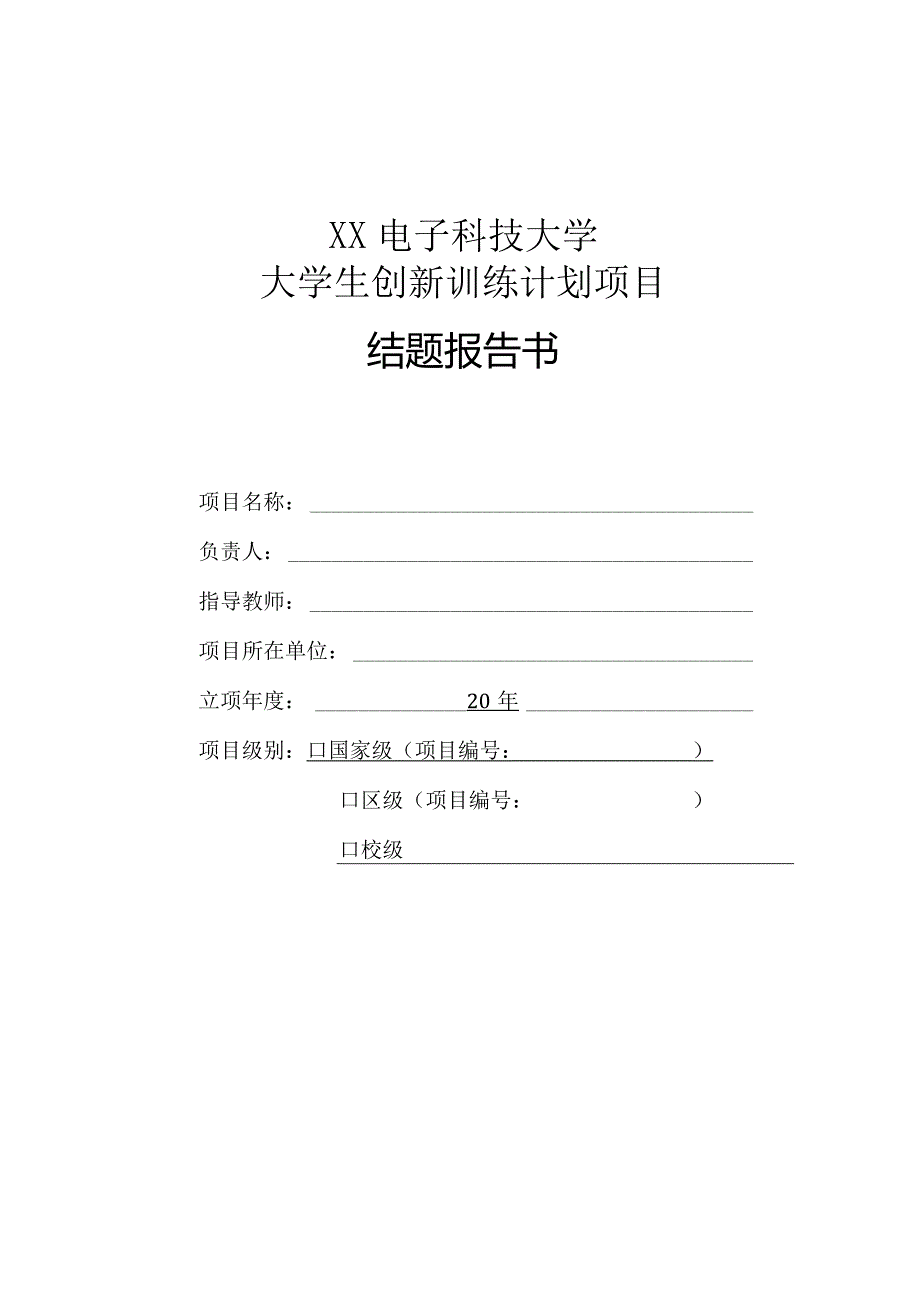 XX电子科技大学大学生创新训练计划项目结题报告书（2024年）.docx_第1页