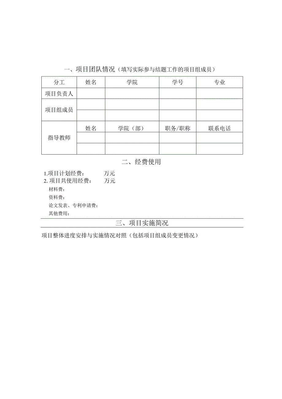 XX电子科技大学大学生创新训练计划项目结题报告书（2024年）.docx_第3页