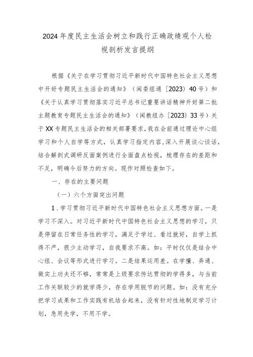 2024民主生活会树立和践行正确政绩观个人检视剖析发言提纲.docx