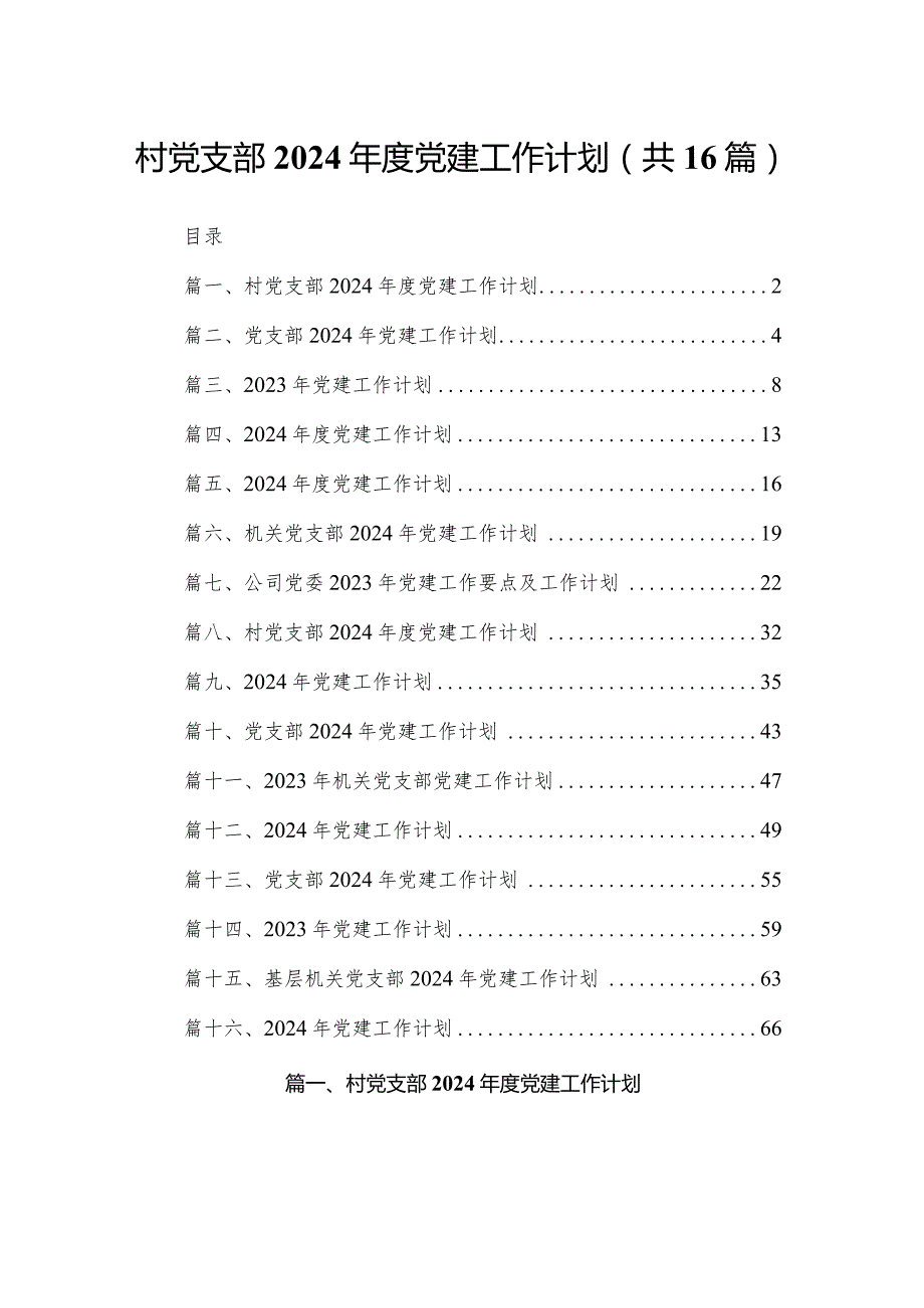村党支部2024党建工作计划最新版16篇合辑.docx_第1页