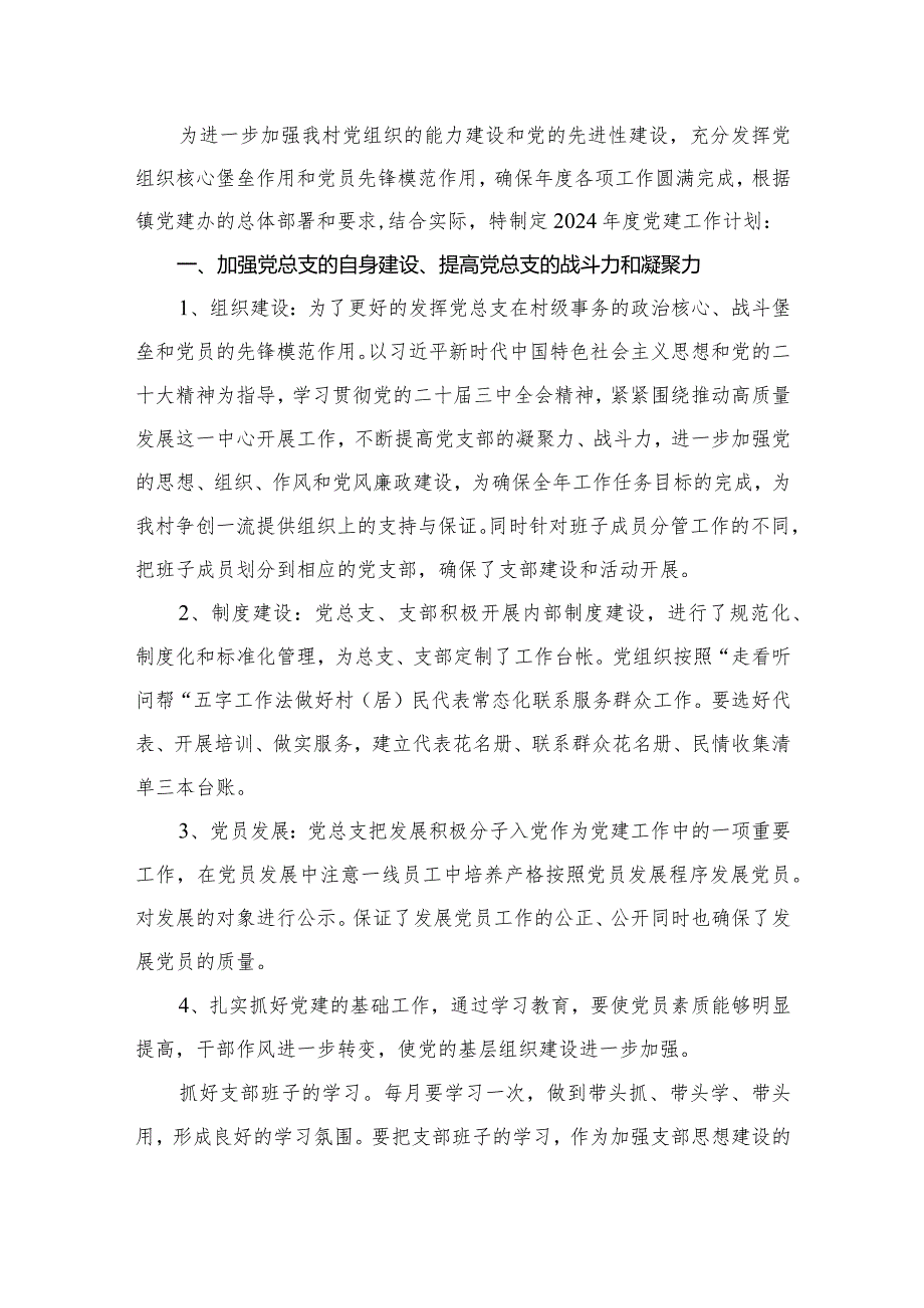 村党支部2024党建工作计划最新版16篇合辑.docx_第2页