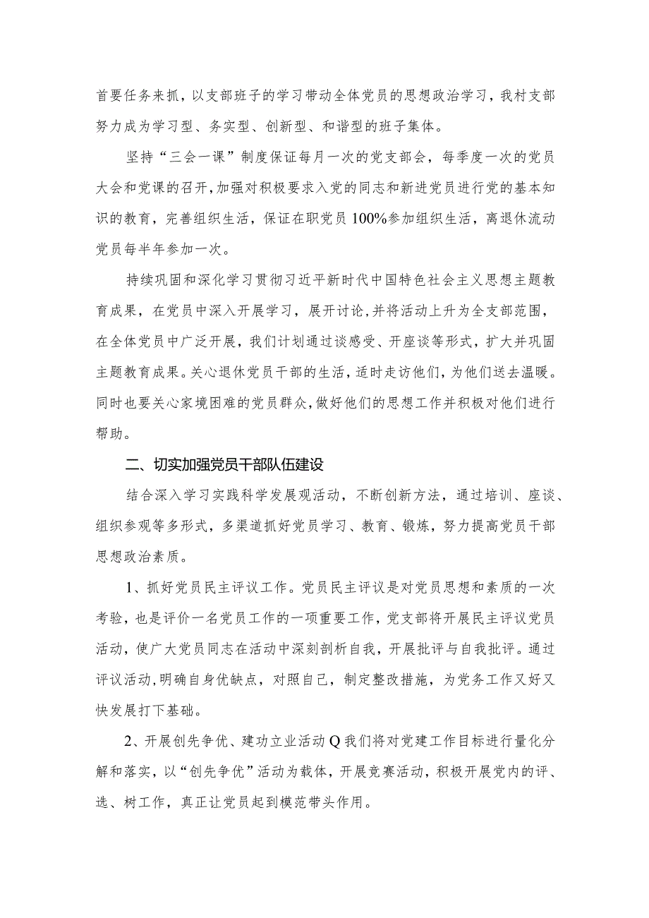 村党支部2024党建工作计划最新版16篇合辑.docx_第3页