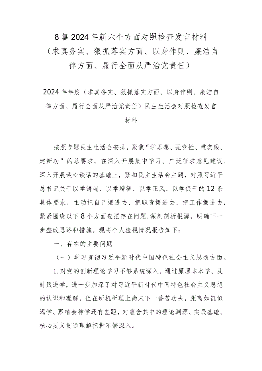 8篇2024年新六个方面对照检查发言材料 (求真务实、狠抓落实方面、以身作则、廉洁自律方面、履行全面从严治党责任).docx_第1页