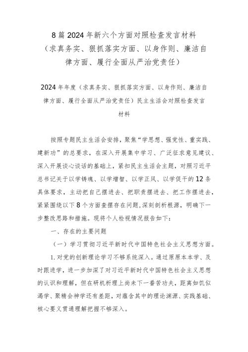 8篇2024年新六个方面对照检查发言材料 (求真务实、狠抓落实方面、以身作则、廉洁自律方面、履行全面从严治党责任).docx