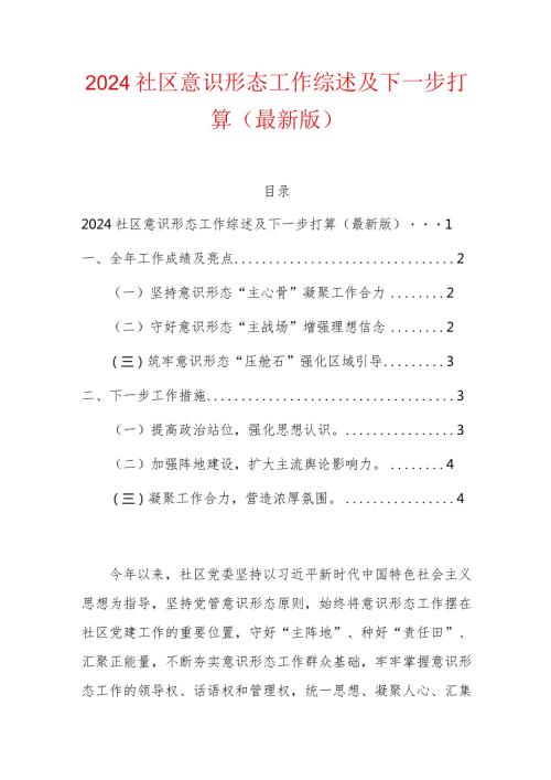 2024社区意识形态工作综述及下一步打算（最新版）.docx