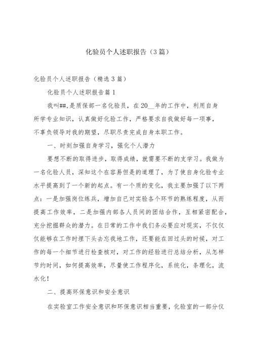 化验员个人述职报告（3篇）.docx