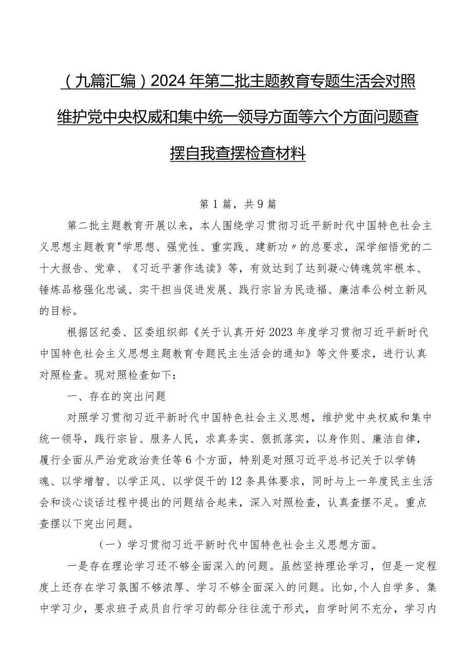 （九篇汇编）2024年第二批集中教育专题生活会对照维护党中央权威和集中统一领导方面等六个方面问题查摆自我查摆检查材料.docx_第1页