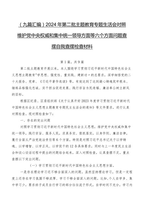 （九篇汇编）2024年第二批集中教育专题生活会对照维护党中央权威和集中统一领导方面等六个方面问题查摆自我查摆检查材料.docx