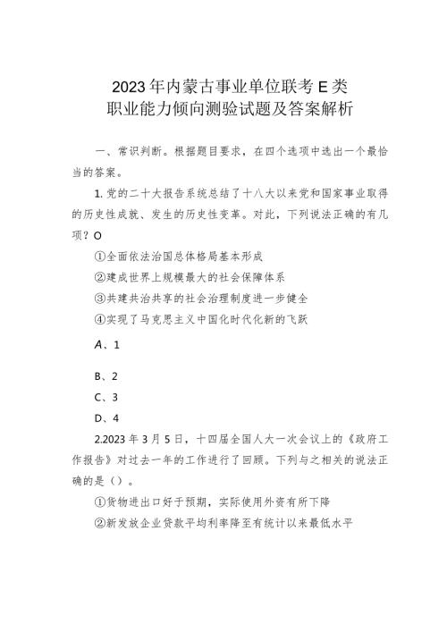 2023年内蒙古事业单位联考E类职业能力倾向测验试题及答案解析(1).docx