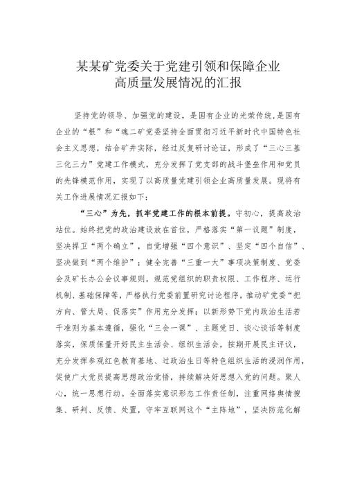 某某矿党委关于党建引领和保障企业高质量发展情况的汇报(1).docx