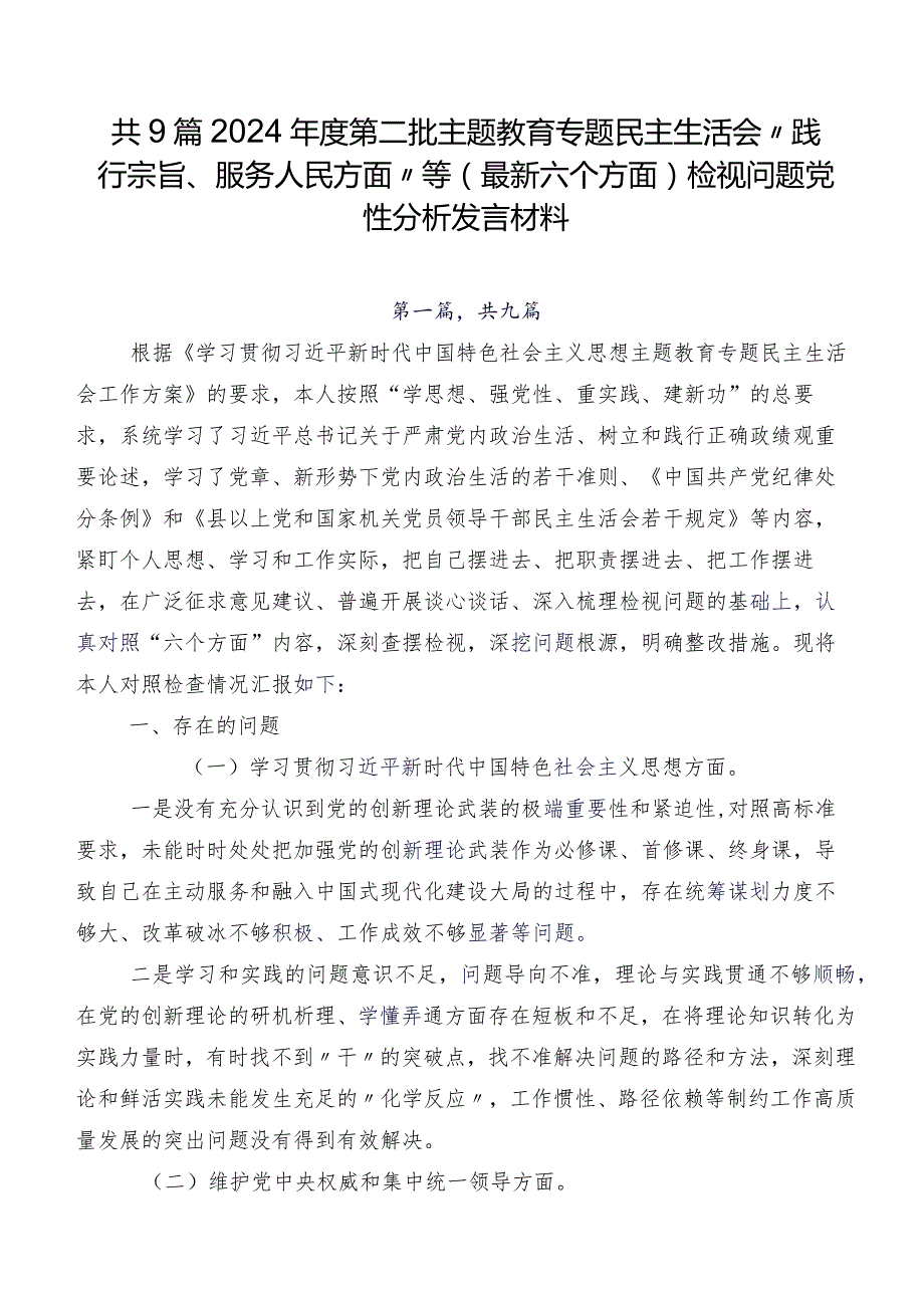 共9篇2024第二批专题教育专题民主生活会“践行宗旨、服务人民方面”等(最新六个方面)检视问题党性分析发言材料.docx_第1页