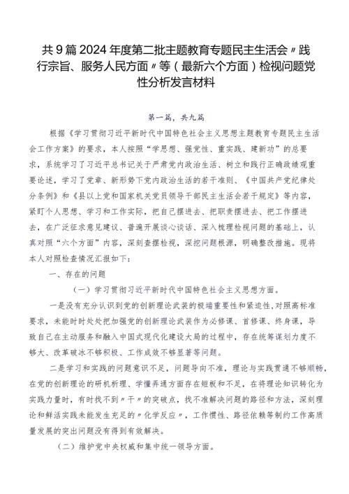 共9篇2024第二批专题教育专题民主生活会“践行宗旨、服务人民方面”等(最新六个方面)检视问题党性分析发言材料.docx
