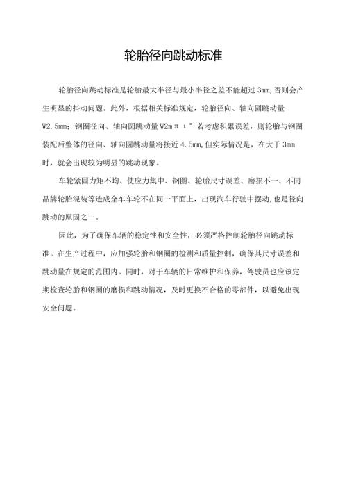 轮胎径向跳动标准.docx