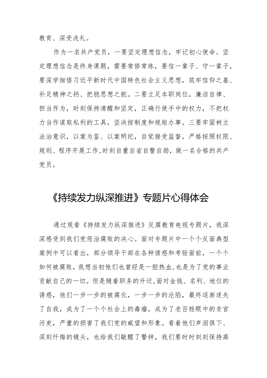 纪检干部观看反腐专题片《持续发力 纵深推进》的心得体会二十一篇.docx_第3页