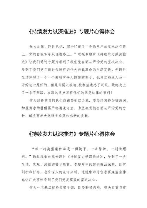 纪检干部观看反腐专题片《持续发力 纵深推进》的心得体会二十一篇.docx