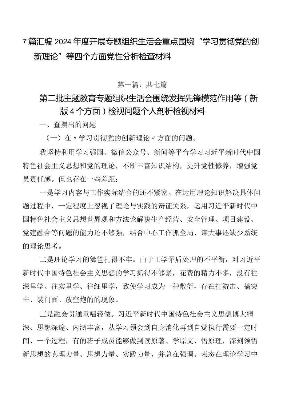 7篇汇编2024开展专题组织生活会重点围绕“学习贯彻党的创新理论”等四个方面党性分析检查材料.docx_第1页