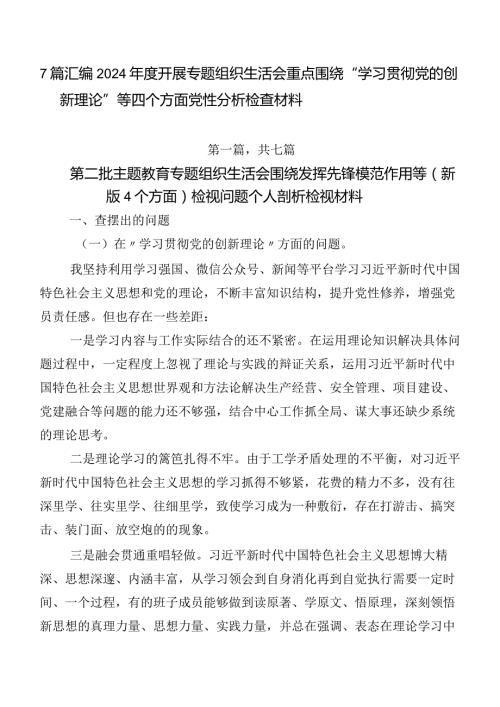 7篇汇编2024开展专题组织生活会重点围绕“学习贯彻党的创新理论”等四个方面党性分析检查材料.docx