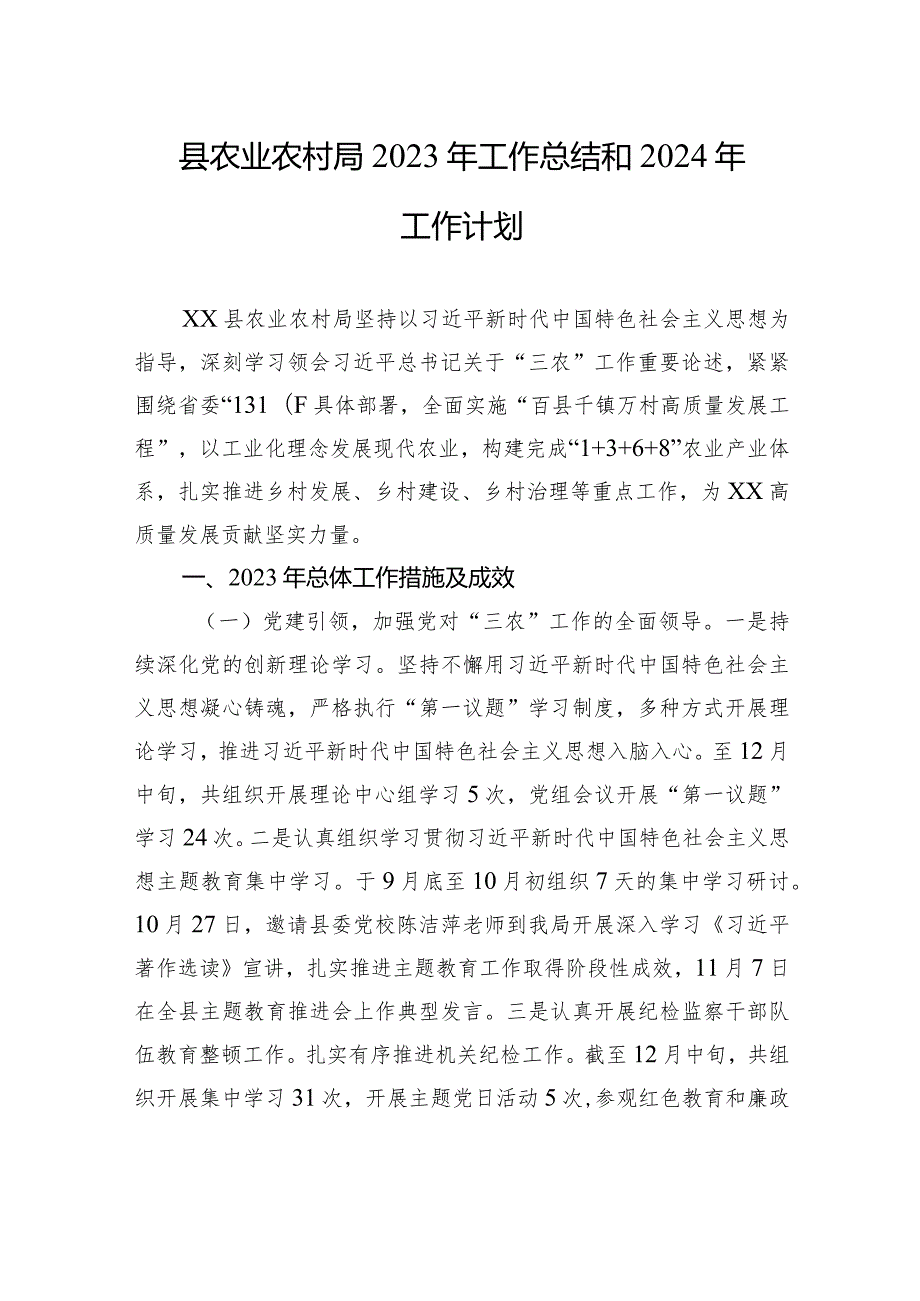 县农业农村局2023年工作总结和2024年工作计划（20231231）.docx_第1页