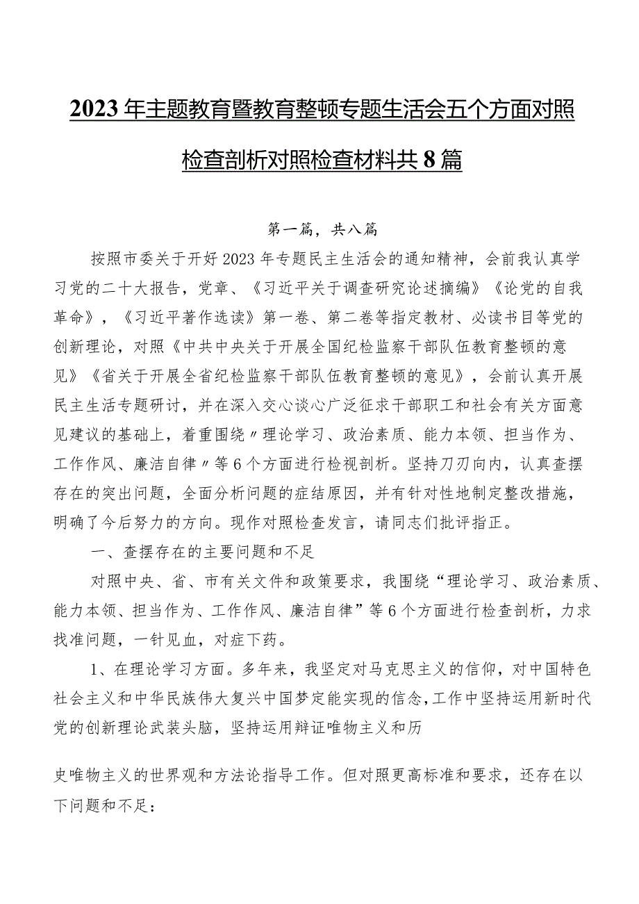 2023年集中教育暨教育整顿专题生活会五个方面对照检查剖析对照检查材料共8篇.docx_第1页