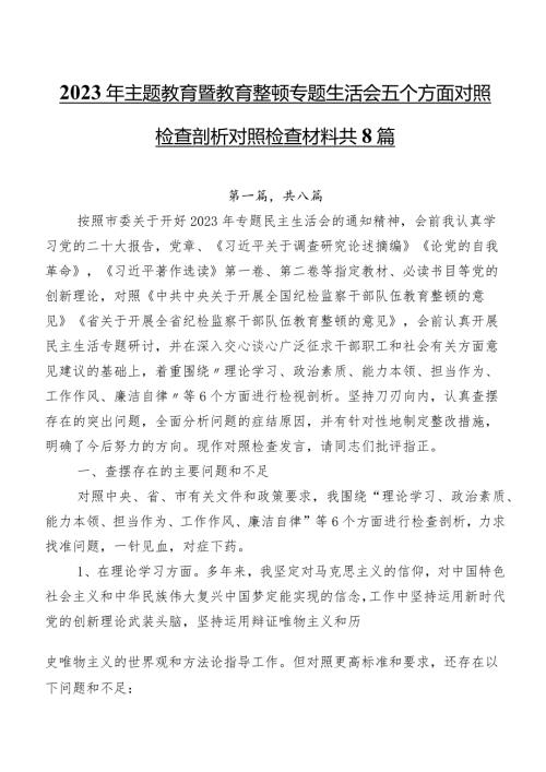 2023年集中教育暨教育整顿专题生活会五个方面对照检查剖析对照检查材料共8篇.docx