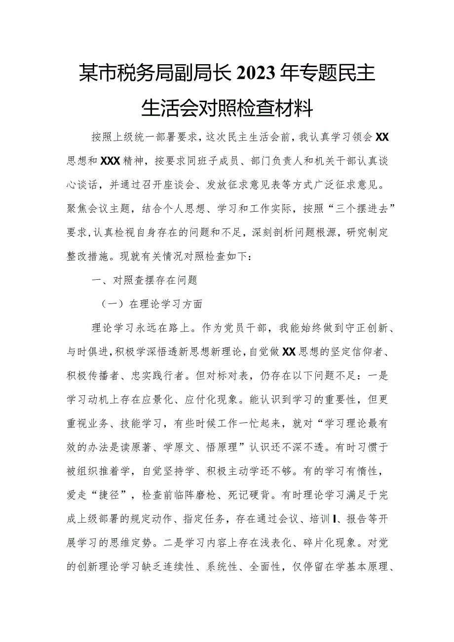 某市税务局副局长2023年专题民主生活会对照检查材料.docx_第1页