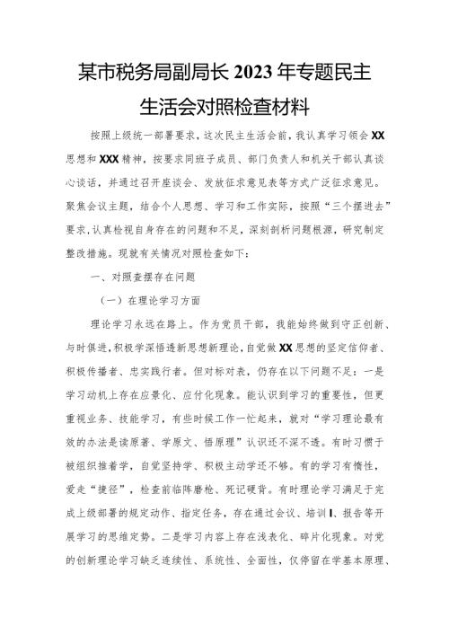 某市税务局副局长2023年专题民主生活会对照检查材料.docx