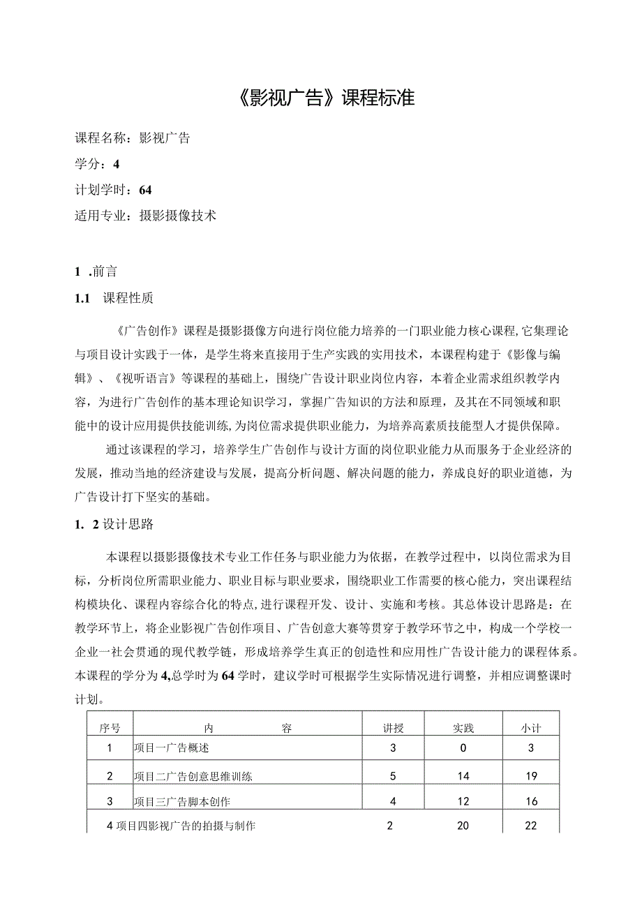 《影视广告》课程标准.docx_第1页