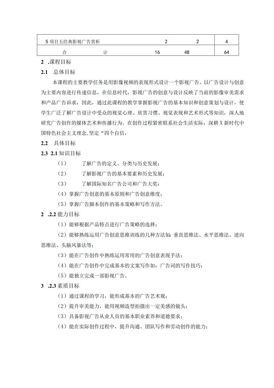 《影视广告》课程标准.docx_第2页