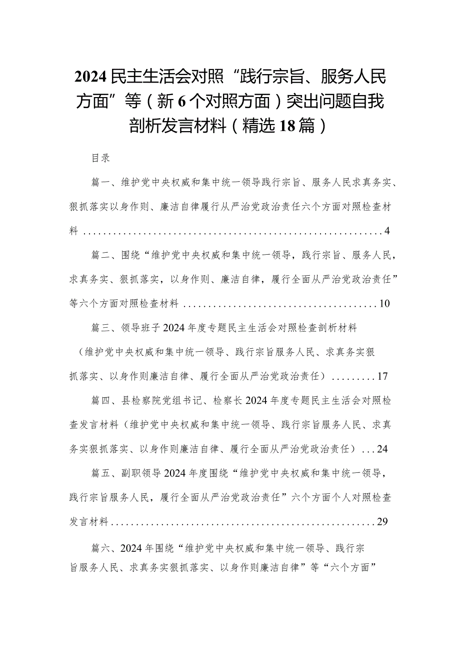 2024民主生活会对照“践行宗旨、服务人民方面”等（新6个对照方面）突出问题自我剖析发言材料(精选18篇).docx_第1页