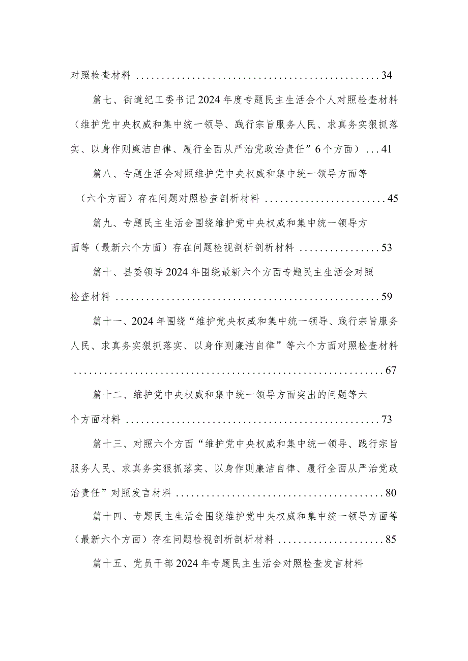 2024民主生活会对照“践行宗旨、服务人民方面”等（新6个对照方面）突出问题自我剖析发言材料(精选18篇).docx_第2页