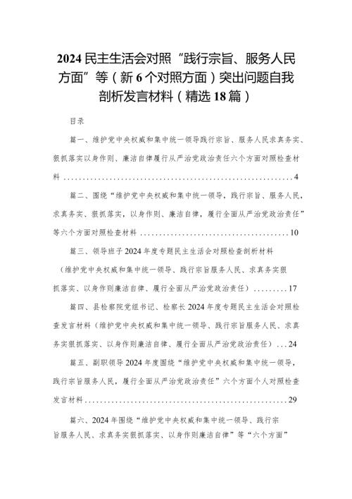 2024民主生活会对照“践行宗旨、服务人民方面”等（新6个对照方面）突出问题自我剖析发言材料(精选18篇).docx