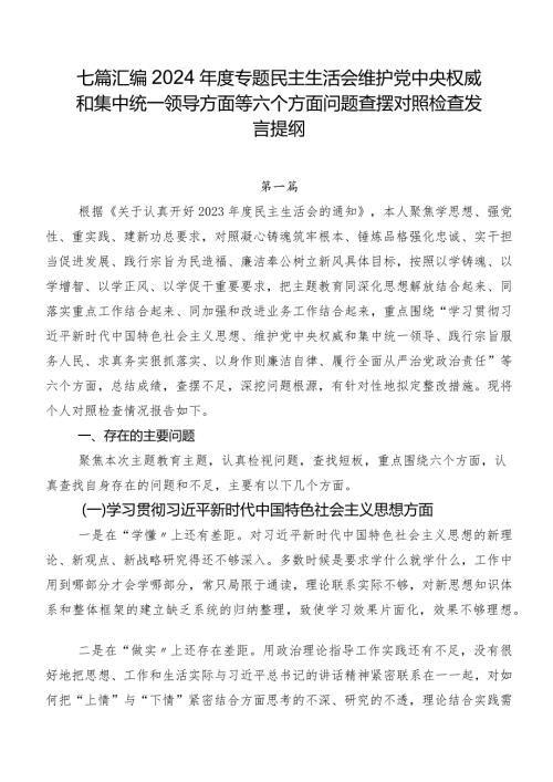 七篇汇编2024专题民主生活会维护党中央权威和集中统一领导方面等六个方面问题查摆对照检查发言提纲.docx