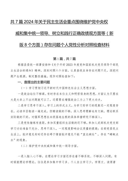 共7篇2024年关于民主生活会重点围绕维护党中央权威和集中统一领导、树立和践行正确政绩观方面等(新版8个方面)存在问题个人党性分析对照检查材料.docx