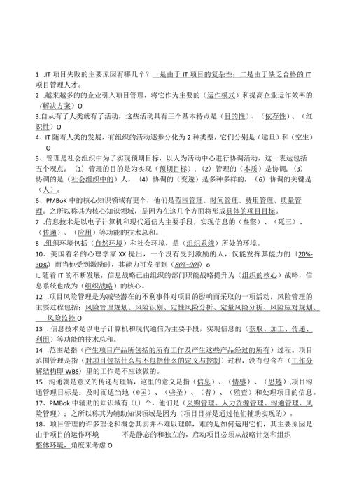 IT项目管理期末考试试题及答案整理.docx