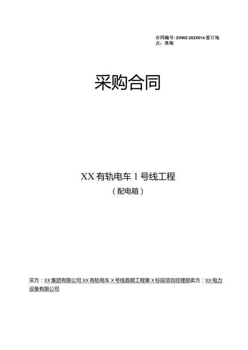 XX有轨电车1号线工程配电箱采购合同（2024年XX集团有限公司与XX电力设备有限公司）.docx