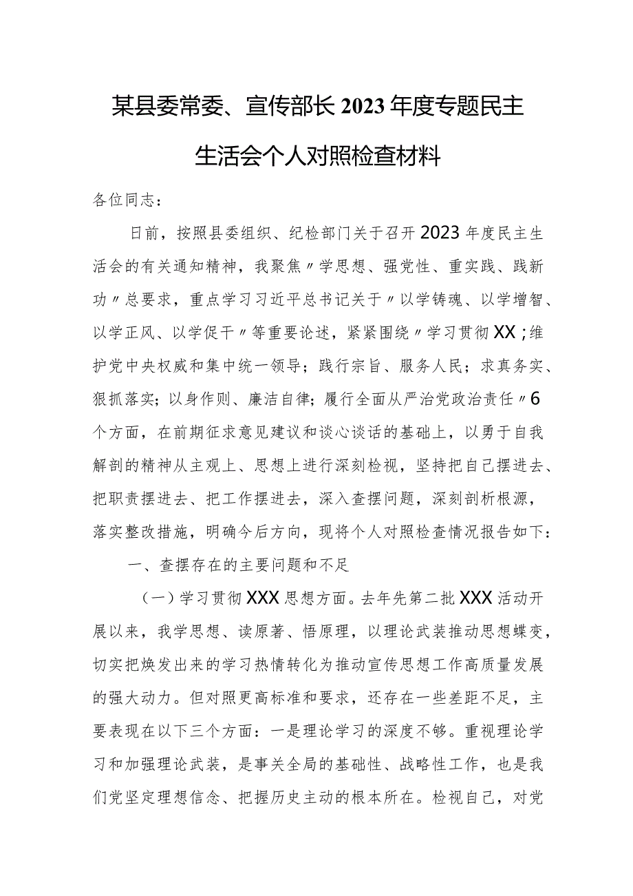 某县委常委、宣传部长2023专题民主生活会个人对照检查材料.docx_第1页