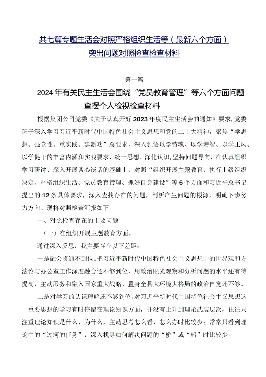 共七篇专题生活会对照严格组织生活等(最新六个方面)突出问题对照检查检查材料.docx_第1页