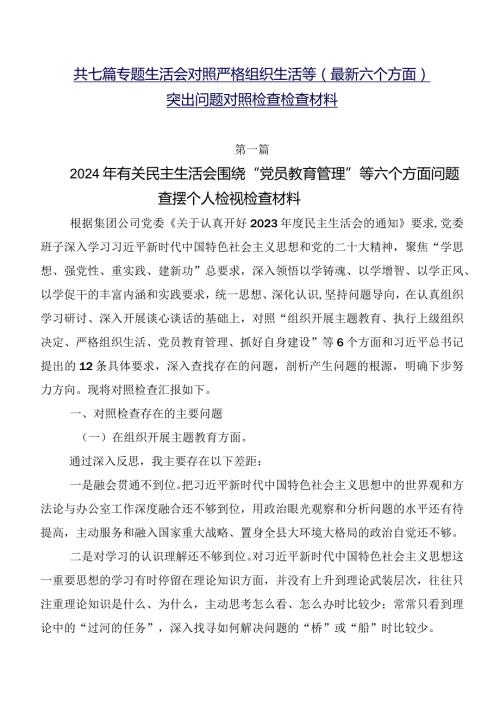 共七篇专题生活会对照严格组织生活等(最新六个方面)突出问题对照检查检查材料.docx