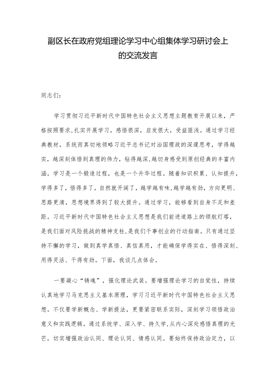 副区长在政府党组理论学习中心组集体学习研讨会上的交流发言.docx_第1页