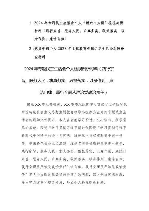 2024年专题民主生活会个人“新六个方面”检视剖析材料(践行宗旨、服务人民求真务实、狠抓落实以身作则、廉洁自律)范文.docx