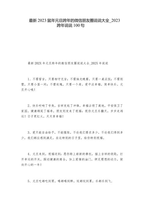 最新2023鼠年元旦跨年的微信朋友圈说说大全2023跨年说说100句.docx