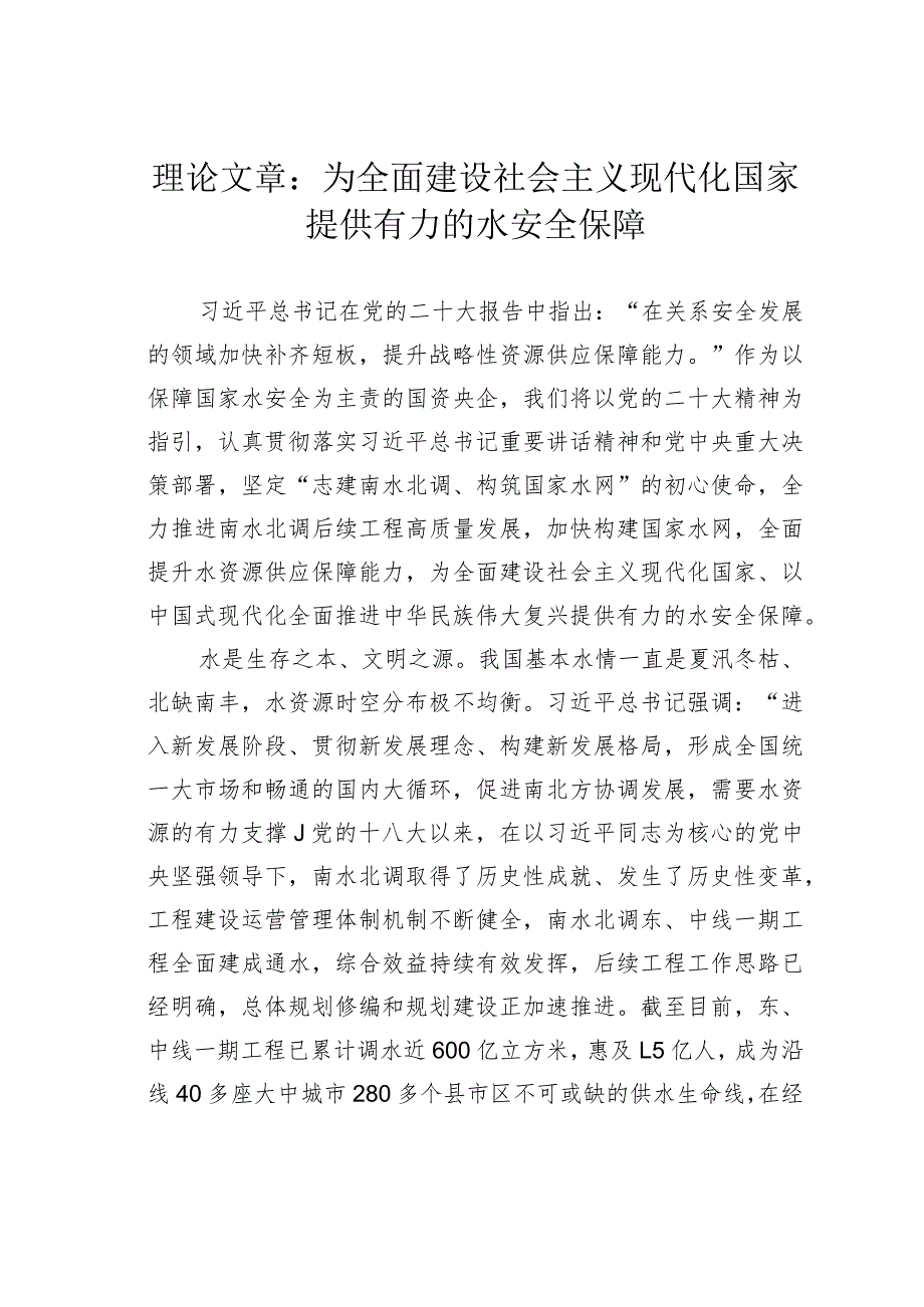理论文章：为全面建设社会主义现代化国家提供有力的水安全保障(1).docx_第1页