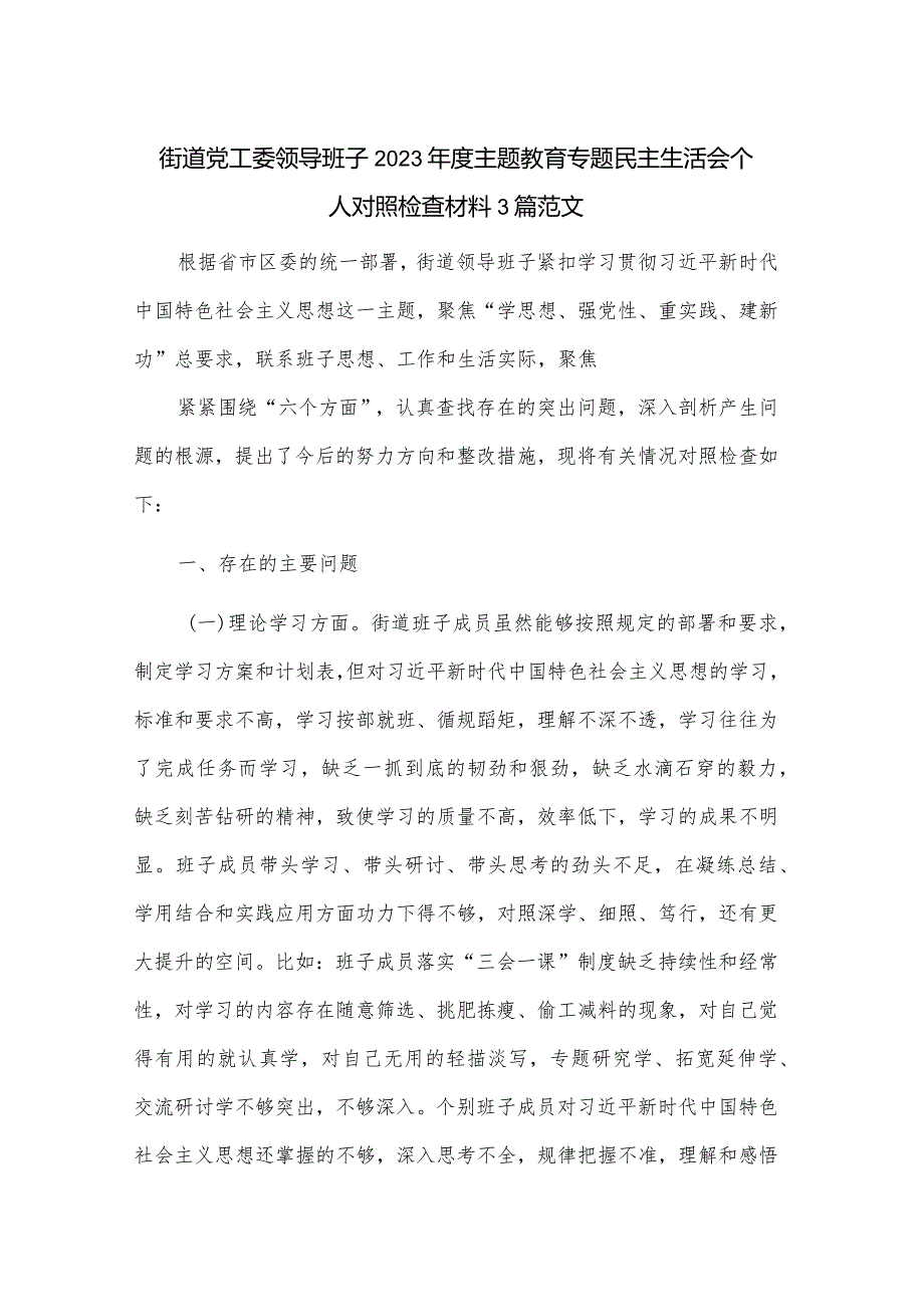 街道党工委领导班子2023主题教育专题民主生活会个人对照检查材料3篇范文.docx_第1页