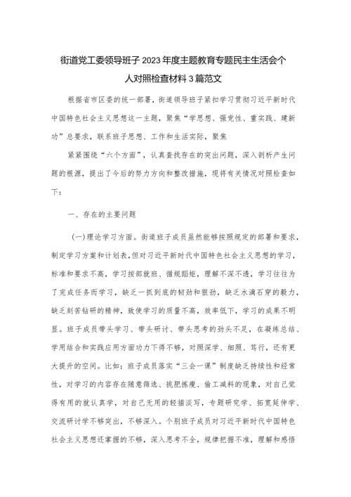 街道党工委领导班子2023主题教育专题民主生活会个人对照检查材料3篇范文.docx