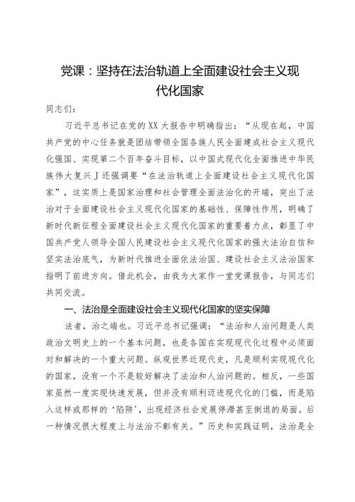 党课：坚持在法治轨道上全面建设社会主义现代化国家.docx