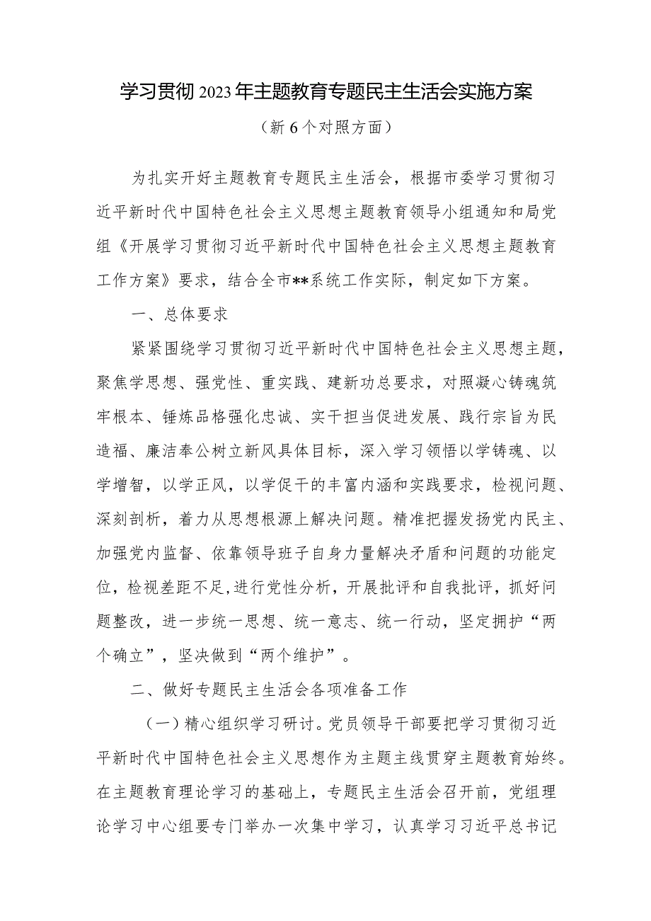 局系统班子2024年1月学习贯彻2023以学铸魂、以学增智以学正风专题民主生活会新6个对照方面实施方案.docx_第1页
