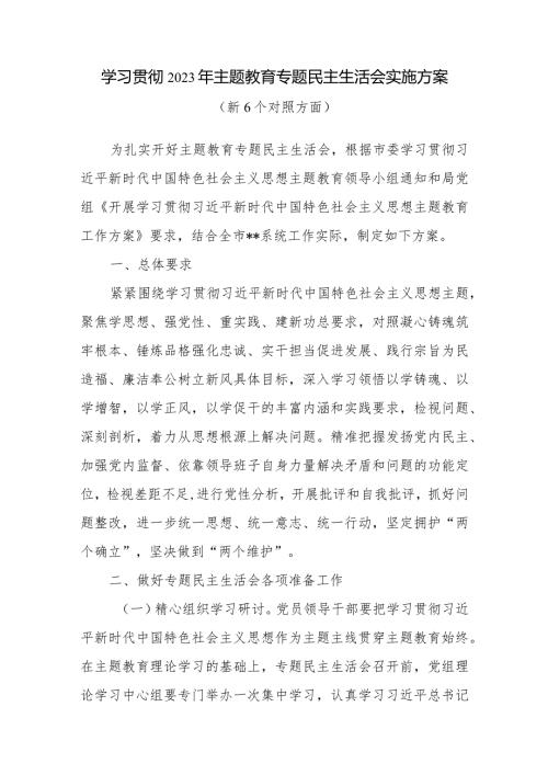 局系统班子2024年1月学习贯彻2023以学铸魂、以学增智以学正风专题民主生活会新6个对照方面实施方案.docx