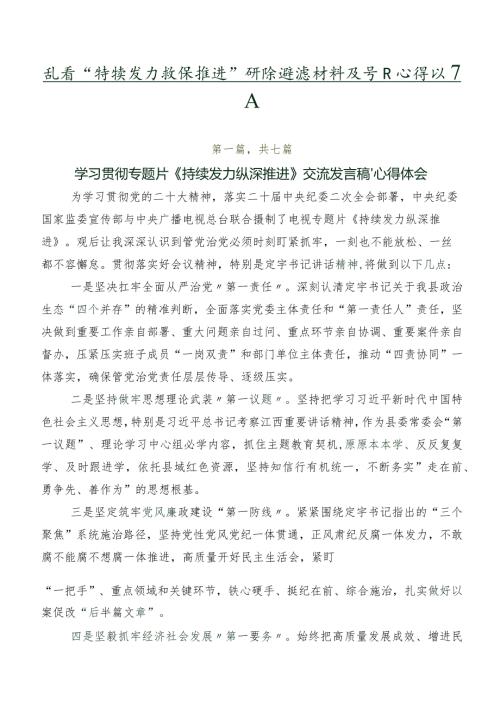 观看“持续发力纵深推进”研讨交流材料及学习心得共7篇.docx