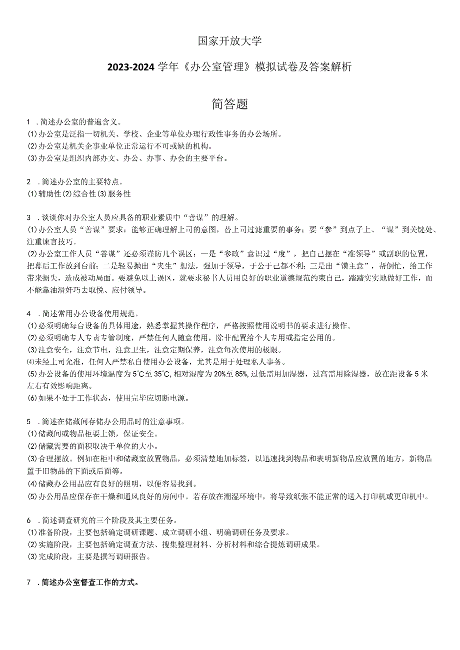 国家开放大学20232024《办公室管理》模拟试卷及答案解析（2024年）.docx_第1页