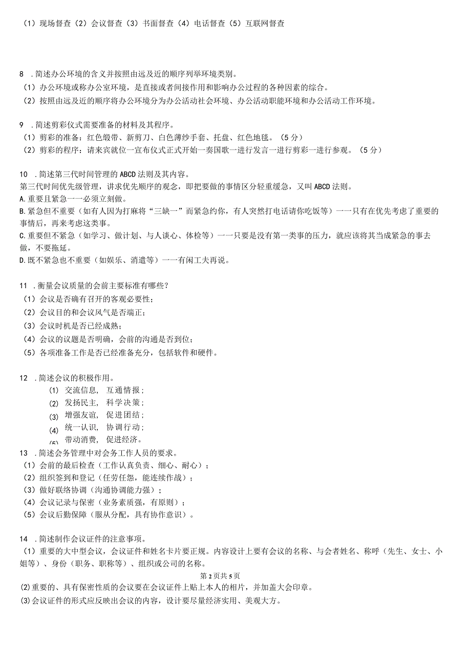 国家开放大学20232024《办公室管理》模拟试卷及答案解析（2024年）.docx_第2页